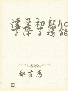 怀孕初期hcg下降了还能保胎吗