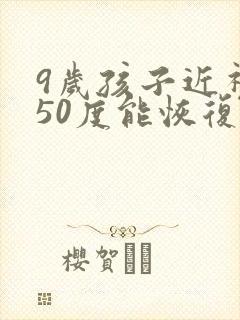 9岁孩子近视150度能恢复吗