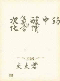 次氯酸中的氯的化合价