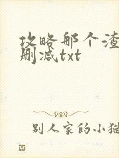 攻略那个渣攻无删减txt