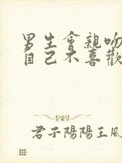 男生会亲吻一个自己不喜欢的女人吗