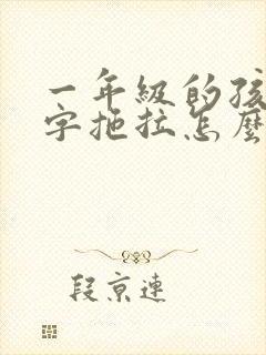 一年级的孩子写字拖拉怎么办