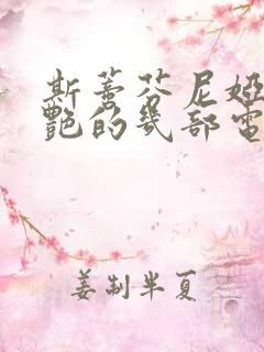 斯蒂芬尼娅最惊艳的几部电影