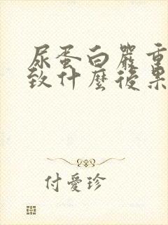 尿蛋白严重会导致什么后果