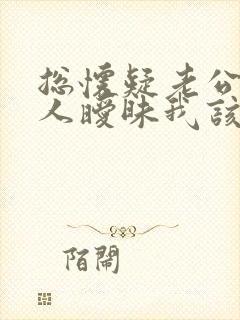 总怀疑老公跟别人暧昧我该怎么办