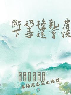 断奶后乳房干瘪下垂还会恢复吗