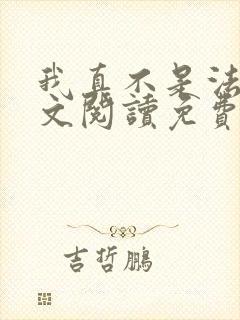 我真不是法爷全文阅读免费