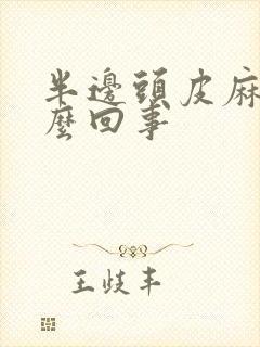 半边头皮麻疼怎么回事