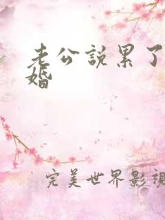 老公说累了想离婚