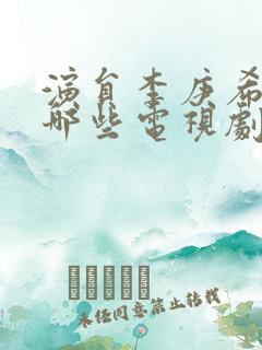 演员李庚希演过哪些电视剧