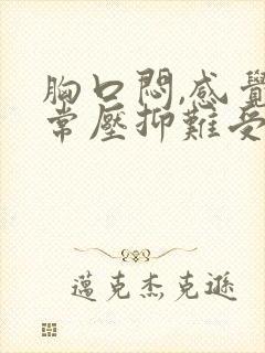 胸口闷,感觉非常压抑难受