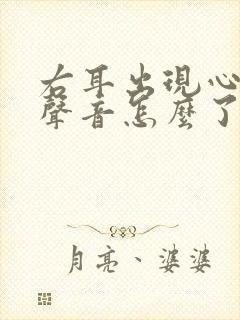 右耳出现心跳的声音怎么了