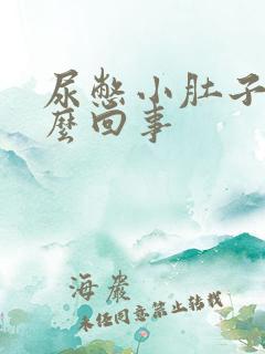 尿憋小肚子疼怎么回事