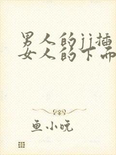 男人的jj插入女人的下面的视频