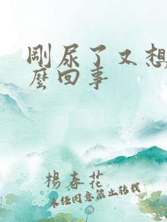 刚尿了又想尿怎么回事