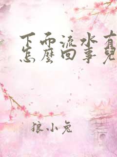 下面流水有异味怎么回事儿