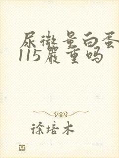 尿微量白蛋白高115严重吗