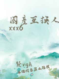 国产互换人妻xxxx6