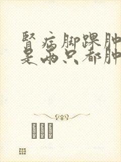 肾病脚踝肿一般是两只都肿吗