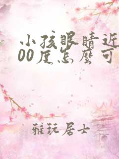 小孩眼睛近视400度怎么可以恢复