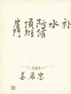 房顶防水补漏上门维修