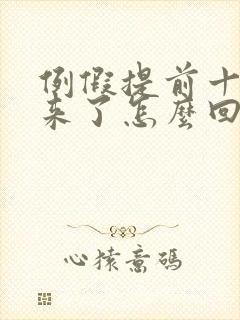 例假提前十天就来了怎么回事