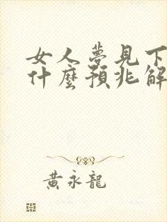 女人梦见下小雨什么预兆解梦