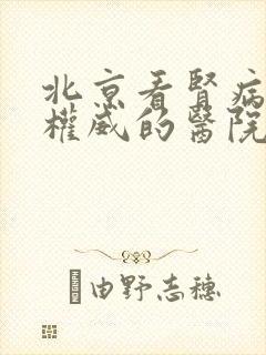 北京看肾病最有权威的医院