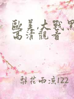 欧美,大战黑吊高清观看