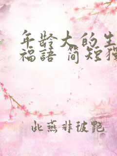 年龄大的生日祝福语 简短独特