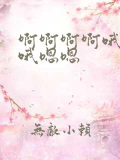 啊啊啊啊哦哦哦哦嗯嗯