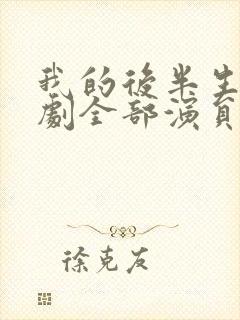 我的后半生电视剧全部演员表