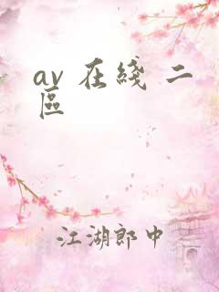 av 在线 二区
