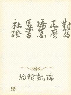 社区矫正对象保证书怎么写