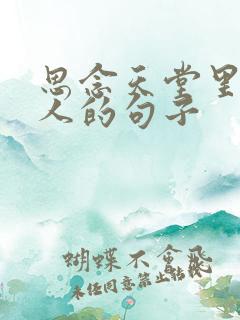 思念天堂里的亲人的句子