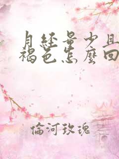 月经量少且颜色褐色怎么回事