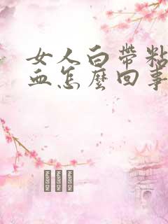 女人白带粘稠带血怎么回事