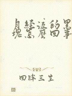 月经流的黑色血块怎么回事