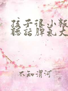 孩子很小叛逆不听话脾气大怎么办