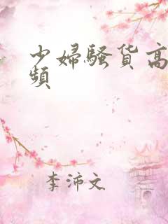 少妇骚货高潮视频