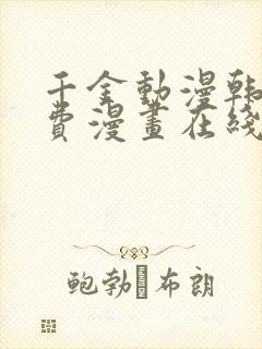 千金动漫韩漫免费漫画在线观看方法