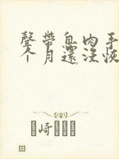 声带息肉手术3个月还没恢复