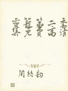 灵笼第二季12集免费高清观看