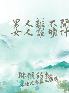 男人离不开一个女人说明什么