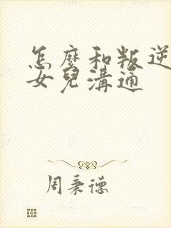 怎么和叛逆期的女儿沟通