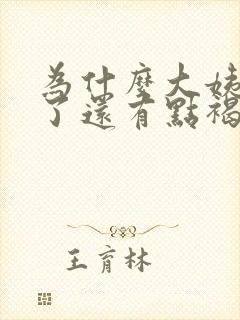 为什么大姨妈完了还有点褐色