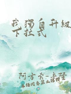 我独自升级漫画下拉式