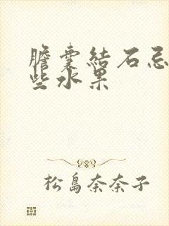 胆囊结石忌口哪些水果