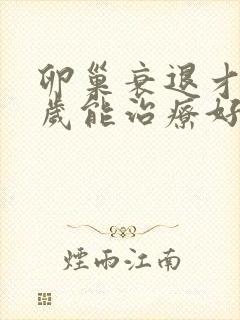 卵巢衰退才37岁能治疗好吗