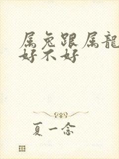 属兔跟属龙婚配好不好